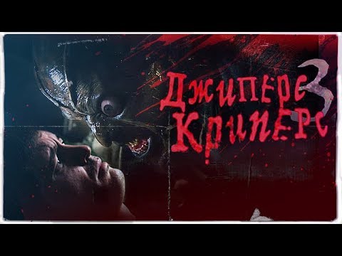 Видео: ТРЕШ ОБЗОР фильма ДЖИПЕРС КРИПЕРС [Интерквел какой-та]
