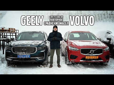 Видео: Повторное сравнение масел VOLVO и GEELY спустя 1000 км.