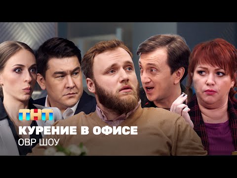 Видео: ОВР Шоу: Курение в офисе @ovrshow_tnt