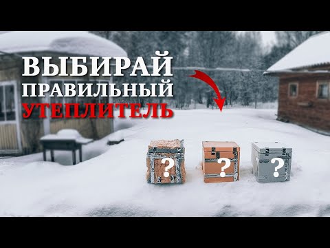 Видео: КАКОЙ УТЕПЛИТЕЛЬ ЛУЧШЕ? ЭППС / ПЕНОПОЛИУРЕТАН / ПЕНОПЛАСТ | Сравнение утеплителей #домогород