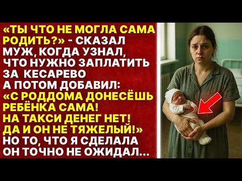 Видео: Муж после родов заявил, что кесарево оплачивать не будет!