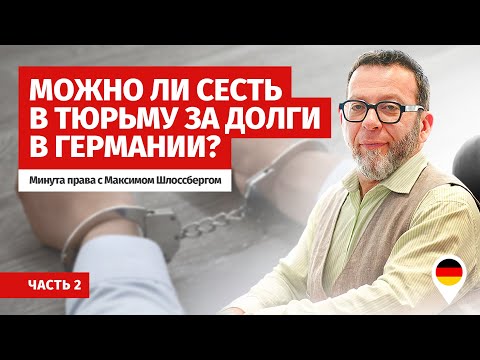 Видео: Можно ли сесть в тюрьму за долги в Германии?