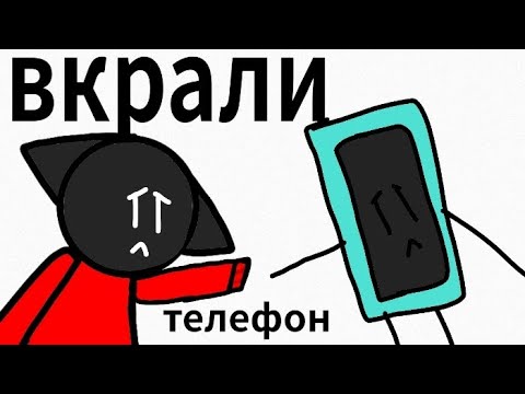 Видео: в мене вкрали телефон