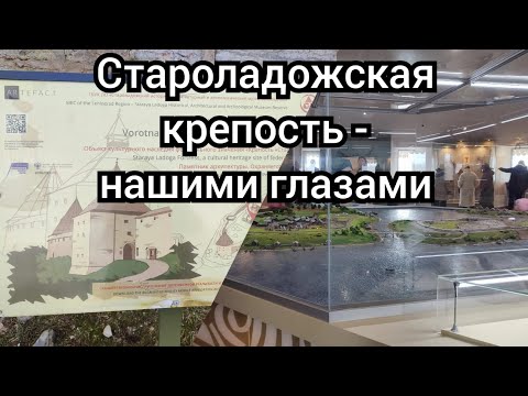 Видео: Староладожская крепость нашими глазами. Ч. 1