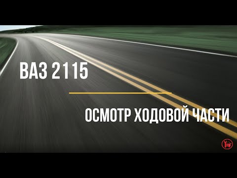 Видео: Осмотр ходовой части автомобиля ВАЗ 2115.