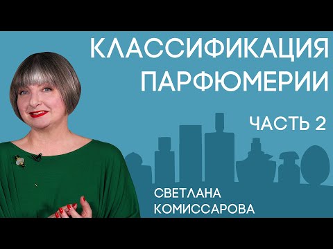 Видео: Ольфакторные семейства ароматов: восточные, шипровые, фужерные. Рассказывает Светлана Комиссарова