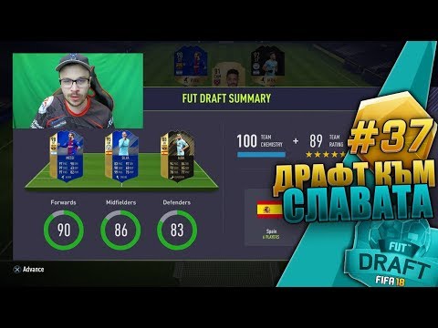 Видео: FIFA 18 УНИКАЛЕН 2 ЛИГИ ХИБРИД ДРАФТ С РАЗГРОМНИ ПОБЕДИ И БОРДОВЕ от НАГРАДИ! DRAFT TO GLORY #37