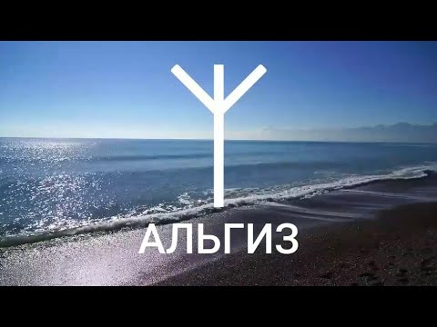 Видео: Руна АЛЬГИЗ