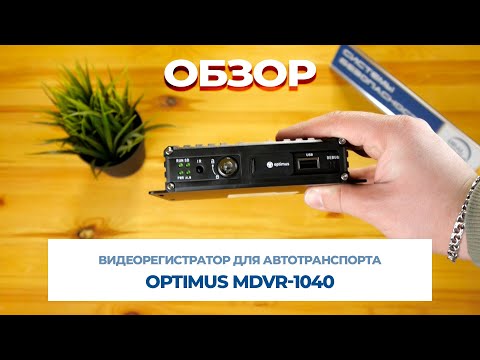 Видео: Видеорегистратор для автотранспорта Optimus MDVR 1040