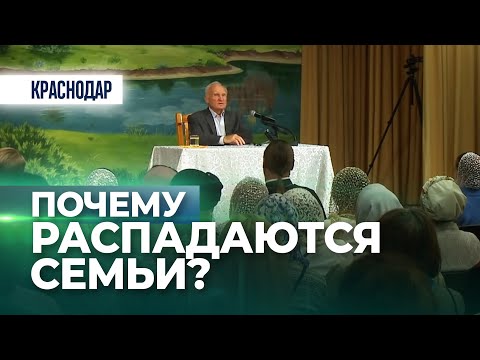 Видео: Почему распадаются семьи? / А.И. Осипов