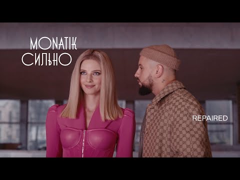 Видео: MONATIK - Сильно (Repaired)