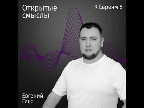 Видео: Послание к Евреям 8 глава - Евгений Гисс - ОТКРЫТЫЕ СМЫСЛЫ