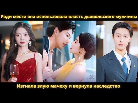 Видео: Ради мести она использовала власть дьявольского мужчины, Изгнала злую мачеху и вернула наследство.