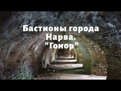 Видео: Бастионы города Нарва. Гонор