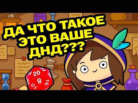 Видео: Объясняю днд