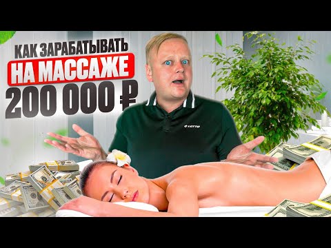 Видео: Как массажисту зарабатывать 200 000 ₽ в месяц. ТОП-7 видов рекламы для массажистов. Кейсы. Лайфхаки