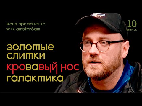 Видео: Женя Примаченко. W+K Amsterdam. О Любви к себе, ошибках и безумии, которое приводит к великим идеям