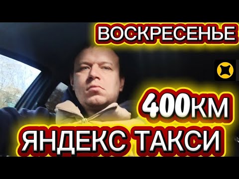 Видео: 14 ЧАСОВ НА ЛИНИИ 400КМ ЭКОНОМ ЯНДЕКС ТАКСИ НИЖНИЙ НОВГОРОД 26.10.2025