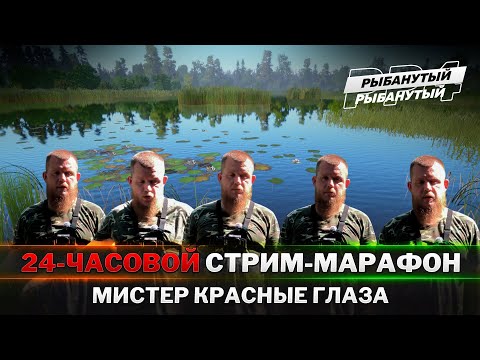 Видео: 24-ЧАСОВОЙ СТРИМ-ЧЕЛЛЕНДЖ ● Русская Рыбалка 4
