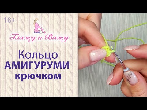 Видео: Кольцо Амигуруми крючком для начинающих