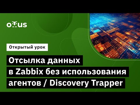 Видео: Отсылка данных в Zabbix без использования агентов / Discovery Trapper