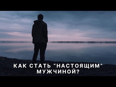 Видео: Как же все-таки стать "настоящим" мужчиной?