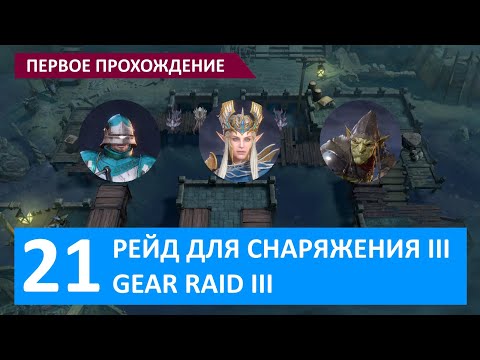 Видео: Watcher of Realms, Рейд 3-21, первое прохождение, Кьюк, Лиам, Алаура, Идриль