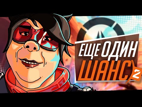 Видео: Overwatch 2 пугает но уже не так сильно