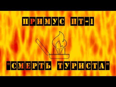 Видео: [ОБЗОР] Мой примус ПТ-1. Примус туристический - "Смерть туриста"