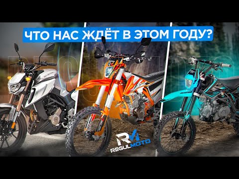 Видео: Модельный ряд Regulmoto 2023. От скутера до эндуро.