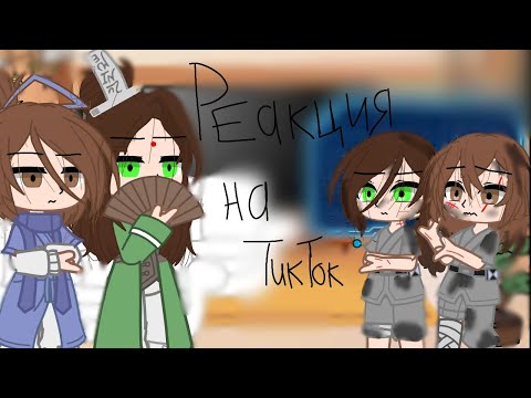 Видео: Реакция ПГБД (Ау) на ТикТок 1/1 часть