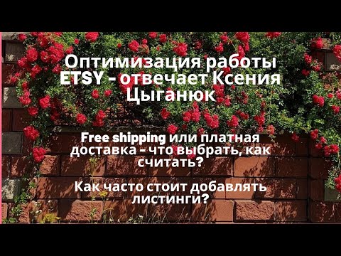 Видео: Оптимизация работы Etsy магазина. Как рассчитать стоимость доставки