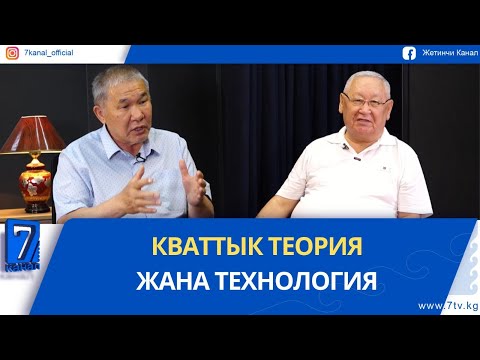 Видео: КВАНТТЫК ТЕОРИЯ ЖАНА ТЕХНОЛОГИЯ