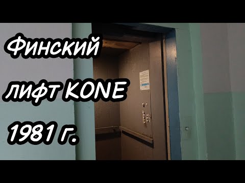 Видео: Редкий лифт финского производства (KONE - 1981 г.в.)