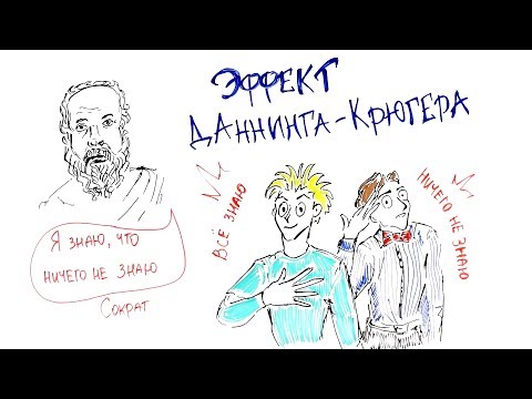 Видео: Эффект Даннинга-Крюгера