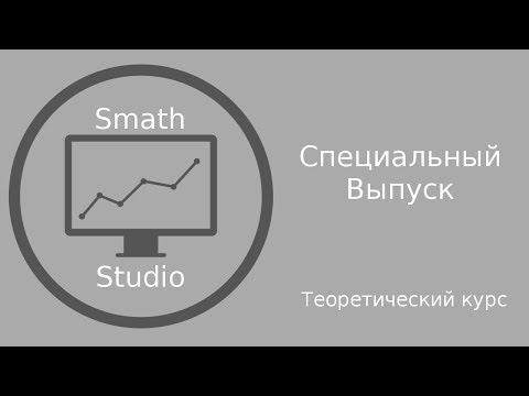 Видео: SmathStudio Подкаст о дальнейшем развитии курса