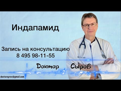 Видео: Индапамид
