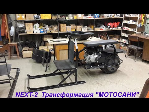 Видео: ТРАНСФОРМЕР NEXT 2 НА 4 Х ТАКТНОМ ДВИГАТЕЛЕ LIFAN177  ТРАНСФОРМАЦИЯ МОТОСАНИ