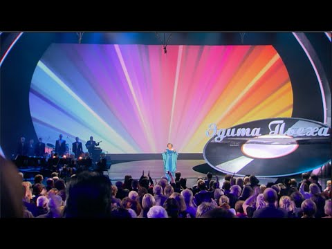 Видео: Эдита Пьеха - «Я люблю этот мир». Юбилейный концерт.