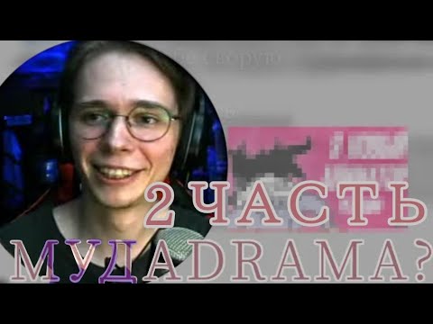 Видео: КОНФЛИКТ МУДЫ 2 и декаданс