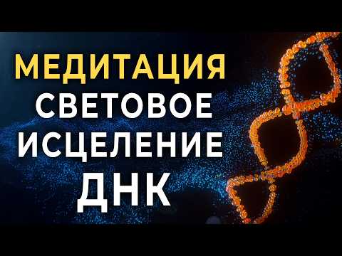Видео: Могущественная Медитация Световые Коды Исцеления ДНК 🧬 Исцеление Души и Перезагрузка ДНК | Ливанда