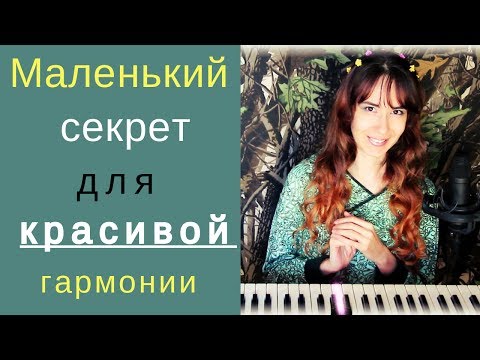 Видео: Классный способ улучшить гармонию.