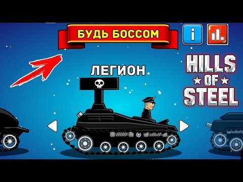 Видео: Играю за БОССА в Hills Of Steel - новый ВРЕМЕННЫЙ режим БУДЬ БОССОМ в игре про танки Хилс Оф Стил