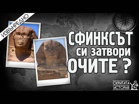 Видео: СФИНКСЪТ си Затвори Очите? | Скритата История  E15