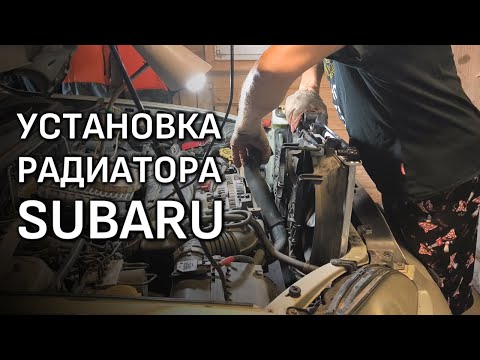 Видео: УСТАНОВКА РАДИАТОРА на SUBARU