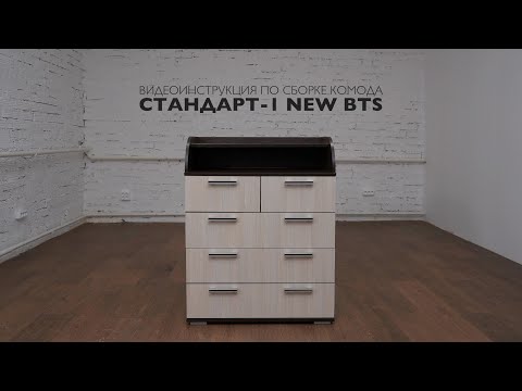 Видео: Инструкция по сборке комода СТАНДАРТ 1 NEW BTS | Сборка комода на 5 ящиков | Недорогая-мебель.РФ