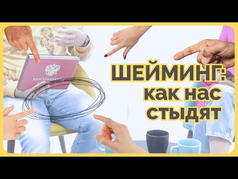 Видео: ШЕЙМИНГ. Психолог Артём Скобёлкин в программе "НЕпсихи"