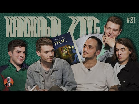 Видео: Книжный клуб. Глава 21 [Нос. Николай Гоголь]