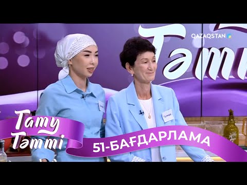 Видео: «ТАТУ-ТӘТТІ». Реалити шоу. 51-бағдарлама