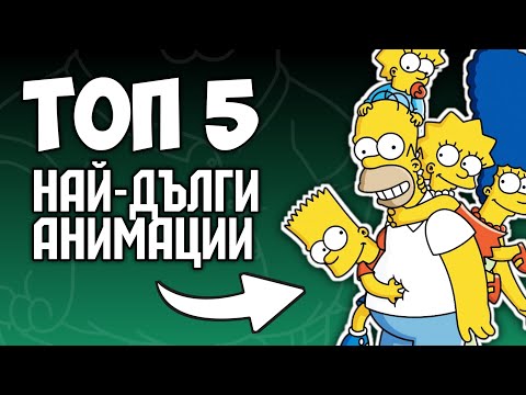 Видео: НАЙ-ДЪЛГИТЕ АНИМАЦИИ...